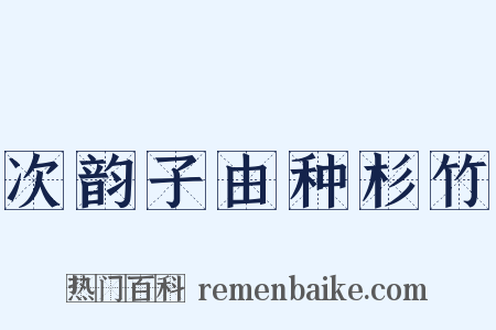 次韵子由种杉竹是什么意思的图片